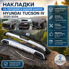 Накладки на передний и задний бампер Hyundai Tucson IV 2020-2024