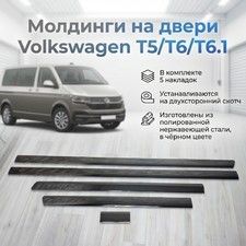 Молдинги на двери (чёрные) Volkswagen T6 Caravelle "короткая база, 1 сдвижная дверь"