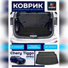 Коврик в багажник Chery Tiggo 4 Pro 2020-нв