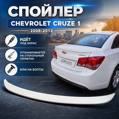 Спойлер на крышку багажника Chevrolet Cruze 2009-2013 (под окрас)