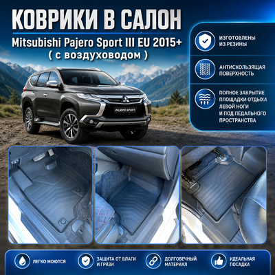 Ковры Mitsubishi Pajero Sport III EU с воздуховодом 2015-нв "3D Lux", аналог ковров WeatherTech(США)