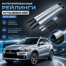 Рейлинги интегрированные Mitsubishi ASX 2010-2023 (OEМ) серебро "Без сверления крыши"