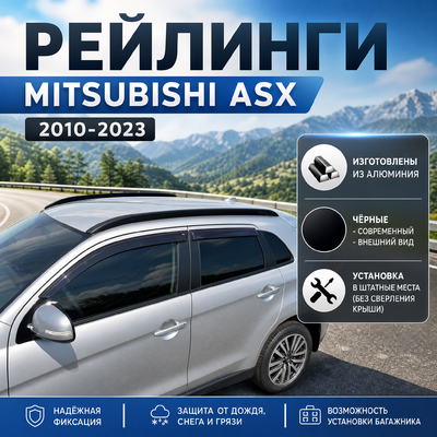 Рейлинги интегрированные Mitsubishi ASX 2010-нв (OEМ) чёрные "Без сверления крыши"