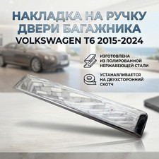 Накладка на ручку двери багажника Volkswagen T6.1 Transporter 2020-2024 (нержавеющая сталь)