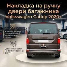 Накладка на ручку двери багажника Volkswagen Caddy 2020-нв (нержавеющая сталь)