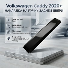 Накладка на ручку двери багажника Volkswagen Caddy 2020-нв (нержавейка, черный хром)