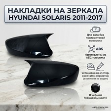 Накладки на зеркала Hyundai Solaris 2011-2017 (ABS чёрный глянец, для авто без повторителей)
