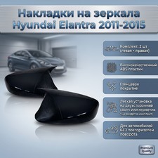 Накладки на зеркала Hyundai Elantra 2011-2015 (без поворотников) (ABS чёрный глянец)