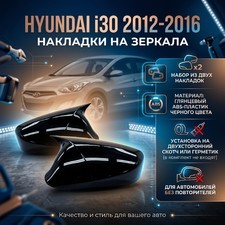 Накладки на зеркала Hyundai i30 2012-2016 (без поворотников) (ABS чёрный глянец)