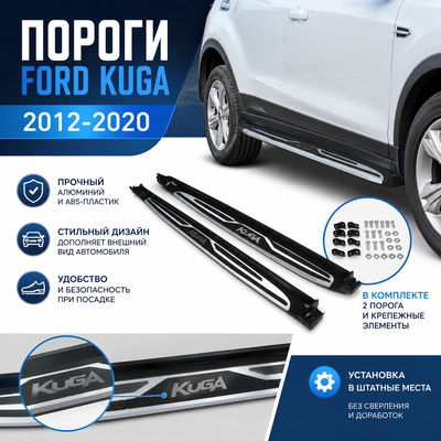 Пороги, подножки, ступени Ford Kuga 2012-2020 (копия оригинала - OEM Style)