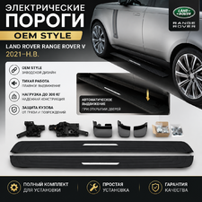 пороги электрические Land Rover Range Rover V 2021-нв "OEM Style"