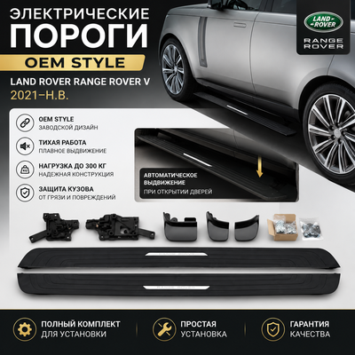 пороги электрические Land Rover Range Rover V 2021-нв "OEM Style"