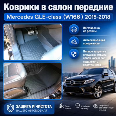 Коврики передние Mercedes GLE-class (W166 ) 2015-2018 "3D Lux", аналог ковров WeatherTech (США)