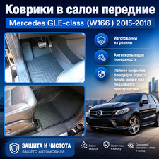 Коврики передние Mercedes GLE-class (W166 ) 2015-2018 "3D Lux", аналог ковров WeatherTech (США)