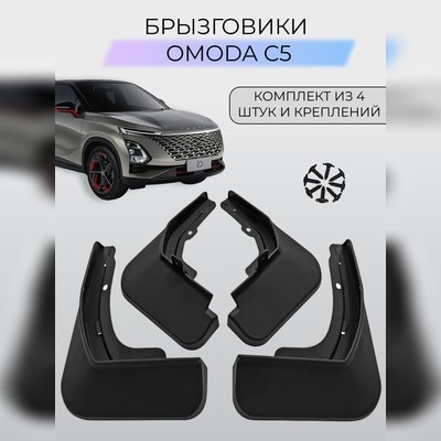 Брызговики Omoda C5 2022-нв (комплект)