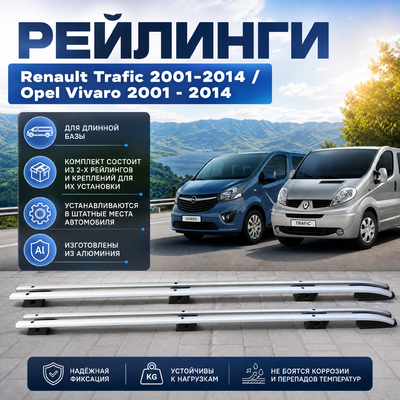 Рейлинги Renault Trafic II 2001-2014 (серые) длинная база "LONG"