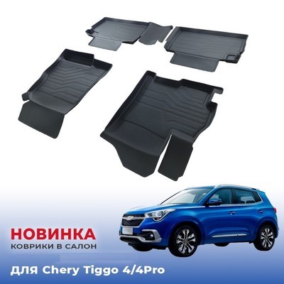 Коврики резиновые в салон Chery Tiggo 4 2017-нв "3D Premium"