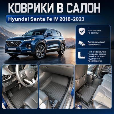 Коврики в салон Hyundai Santa Fe IV 2018-2023 "3D PREMIUM" (комплект)