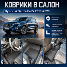 Коврики в салон Hyundai Santa Fe IV 2018-2023 "3D PREMIUM" (комплект)