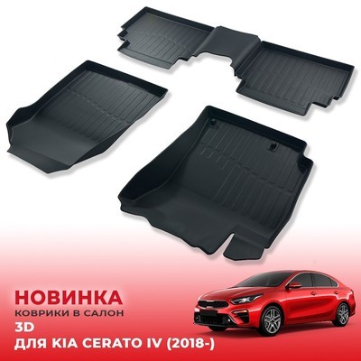 Коврики резиновые в салон KIA Cerato IV 2018-нв "3D Premium"