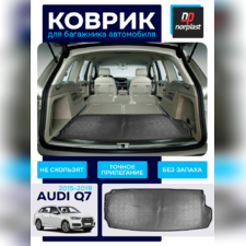 Коврик в багажник Audi Q7 2015-2019 (7 мест, разложенный 3 ряд)