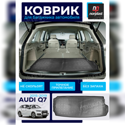 Коврик в багажник Audi Q7 2015-2019 (7 мест, разложенный 3 ряд)