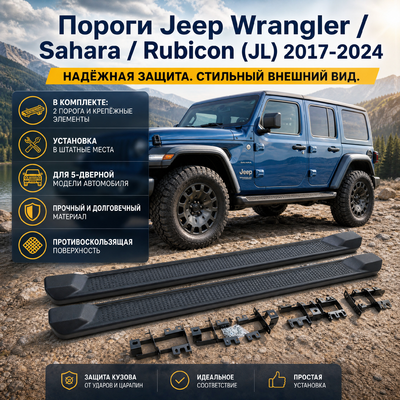 Комплект порогов Jeep Wrangler Sahara 2017-2024 (копия оригинала - OEM Style)