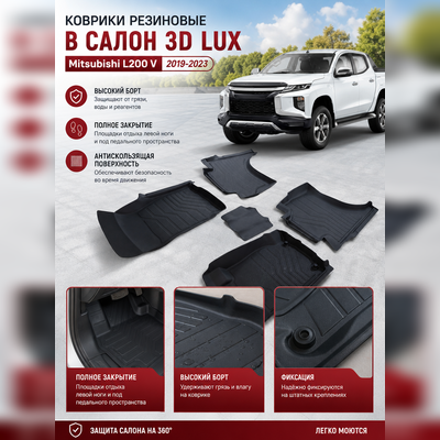 Ковры салона Mitsubishi L200 V 2019-2023 (без воздуховода), аналог ковров WeatherTech (США)