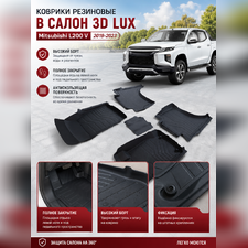 Ковры салона Mitsubishi L200 V 2019-2023 (без воздуховода), аналог ковров WeatherTech (США)