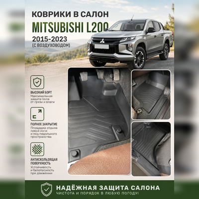 Ковры салона Mitsubishi L200 2015-2023 (с воздуховодом) аналог ковров WeatherTech (США) "3D LUX"