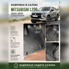 Ковры салона Mitsubishi L200 2015-2023 (с воздуховодом) аналог ковров WeatherTech (США) "3D LUX"