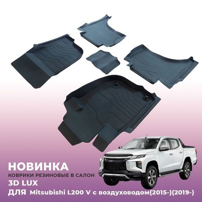 Ковры салона Mitsubishi L200 2015-нв (с воздуховодом) аналог ковров WeatherTech (США) "3D LUX"