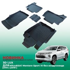 Ковры салона Mitsubishi Montero Sport III 2015+ (без воздуховода) аналог ковров WeatherTech "3D LUX"