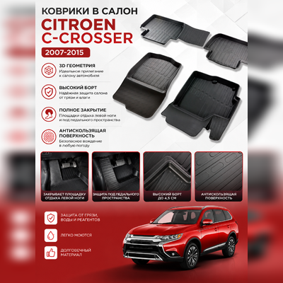 Ковры салона Citroen C-Crosser 2007-2015 "3D Lux" (комплект), аналог ковров WeatherTech(США)