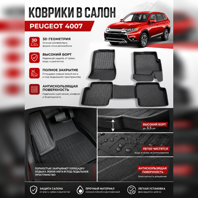Ковры салона Peugeot 4007 "3D Lux" (комплект), аналог ковров WeatherTech(США)