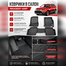Ковры салона Peugeot 4007 "3D Lux" (комплект), аналог ковров WeatherTech(США)