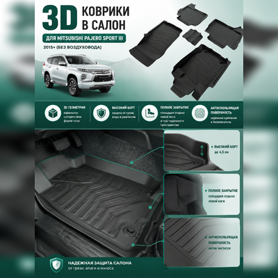 Ковры салона Mitsubishi Pajero Sport 2015+ (без воздуховода) аналог ковров WeatherTech "3D LUX"