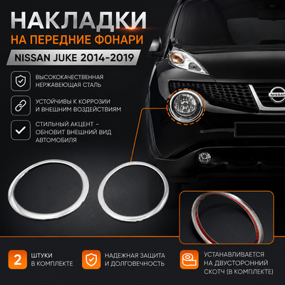 Накладки на передние фонари Nissan Juke 2014-2019 (нержавеющая сталь)