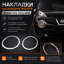 Накладки на передние фонари Nissan Juke 2014-2019 (нержавеющая сталь)