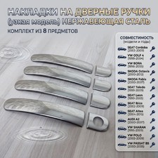 Накладки на дверные ручки Volkswagen Sharan 1995-2009 (узкая модель)