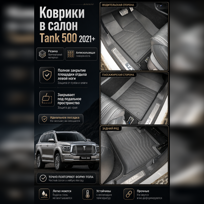 Ковры салона Tank 500 2021-нв "3D Lux" (комплект), аналог ковров WeatherTech(США)