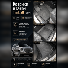 Ковры салона Tank 500 2021-нв "3D Lux" (комплект), аналог ковров WeatherTech(США)