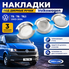 Накладки под дверные ручки Volkswagen T6.1 Transporter 2020-2024 (нержавеющая сталь) (3 шт)