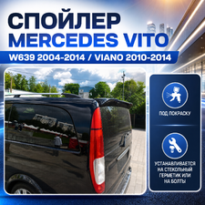 Спойлер крышки багажника Mercedes-Benz Viano W639 2010-2014 (под окрас)
