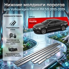Молдинги на нижние пороги кузова Volkswagen Passat B8 SD 2015-2019 (нержавеющая сталь)