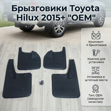Брызговики Toyota Hilux 2015-нв комплект 4 шт "OEM"