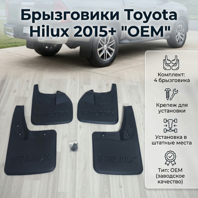 Брызговики Toyota Hilux 2015-нв комплект 4 шт "OEM"