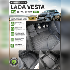 Ковры салона Lada Vesta (NG) SD/SW/SW Cross (2022-) "3D Lux" , аналог ковров WeatherTech(США)