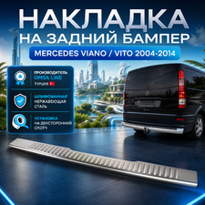 Накладка на задний бампер "шлифованная" Mercedes-Benz Vito 2004-2014