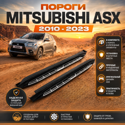 Комплект порогов Mitsubishi ASX 2010-2023 (копия оригинала - OEM Style) с Надписью ...